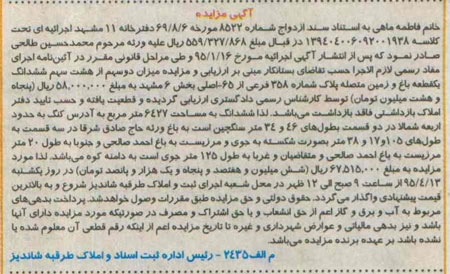 مزایده,مزایده دو سهم از هشت سهم ششدانگ باغ و زمین متصله
