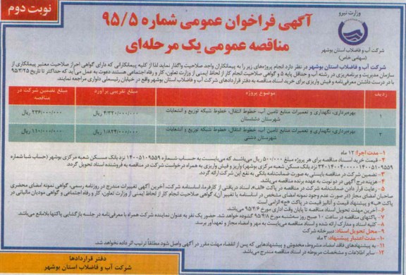 فراخوان مناقصه , فراخوان مناقصه بهره برداری , نگهداری و تعمیرات منابع آب ...نوبت دوم