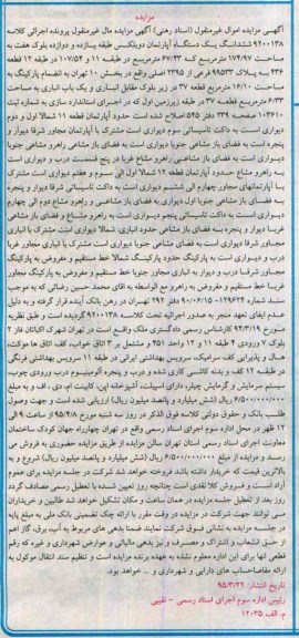 مزایده,مزایده ششدانگ اپارتمان دوبلکس طبقه یازده و دوازده