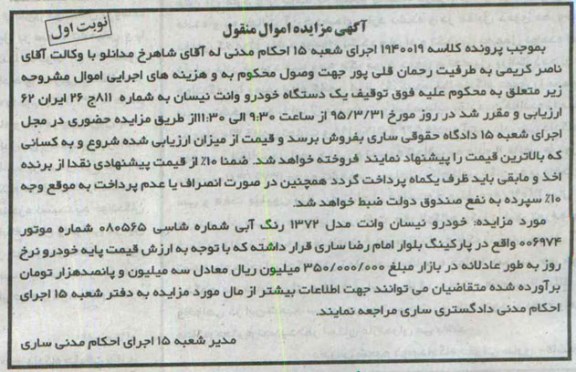 آگهی مزایده اموال منقول , مزایده فروش یکدستگاه خودروی وانت نیسان
