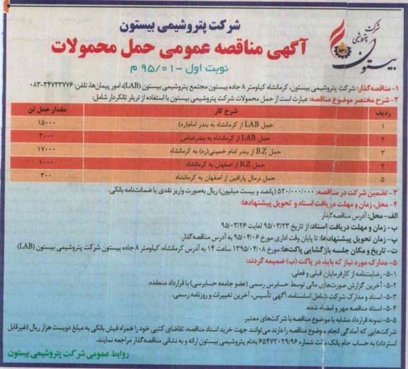 مناقصه عمومی , مناقصه عمومی حمل محصولات شرکت پتروشیمی بیستون با استفاده از تریلر تانکر 