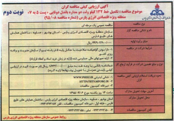 آگهی ارزیابی کیفی مناقصه گران , ارزیابی کیفی تکمیل خط 132 کیلوولت دو مداره باندل دو تایی نوبت دوم
