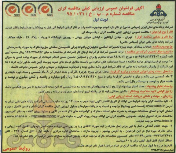 آگهی فراخوان عمومی ارزیابی کیفی,مناقصه پروژه تعمیرات اساسی تجهیزات و ادوات برقی تاسیسات صنعتی