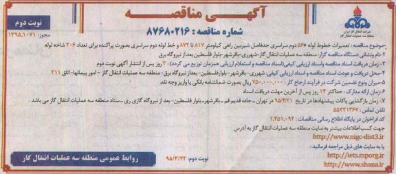 آگهی مناقصه,مناقصه   تعمیرات خطوط لوله 56 دوم سراسری حد فاصل شیرین راهی -نوبت دوم