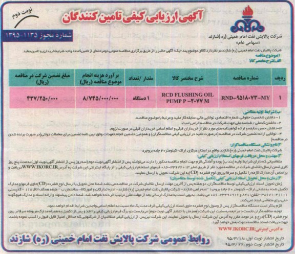 آگهی ارزیابی کیفی تامین کنندگان , ارزیابی کیفی RCD FLUSHING OIL PUMP - نوبت دوم 