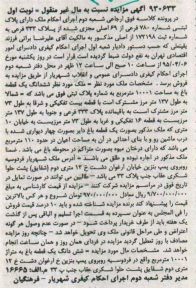 مزایده,مزایده ششدانگ باغ به مساحت 10001متر نوبت اول