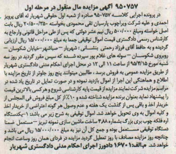 آگهی مزایده مال منقول , مزایده فروش یکدستگاه اره فلکه چوب بری بزرگ به شماره 488