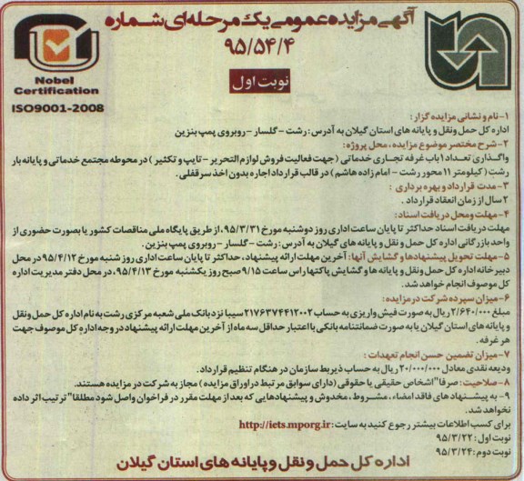 آگهی مزایده عمومی یک مرحله ای , مزایده واگذاری تعداد 1 باب غرفه تجاری خدماتی
