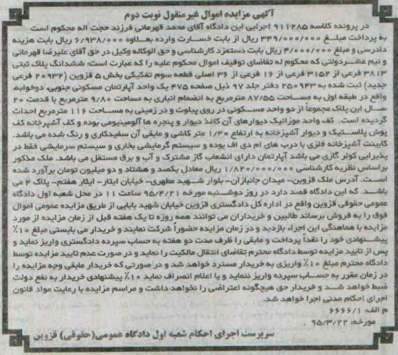 مزایده,مزایده ششدانگ پلاک ثبتی بخش 5 قزوین نوبت دوم