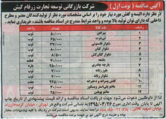 آگهی مناقصه , مناقصه البسه و کفش