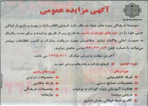 آگهی مزایده عمومی,مزایده  فروش اقلام مازاد و بهره برداری از اماکن جنبی- 95.03.22