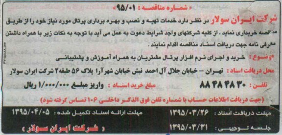مناقصه ,مناقصه خدمات تهیه و نصب و بهره برداری پرتال