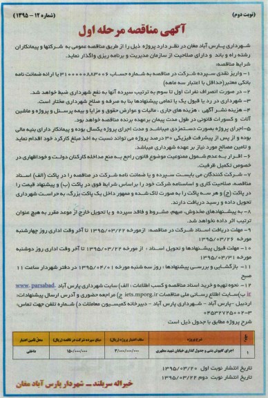 آگهی مناقصه , مناقصه اجرای کفپوش بتنی و جدول گذاری نوبت دوم 