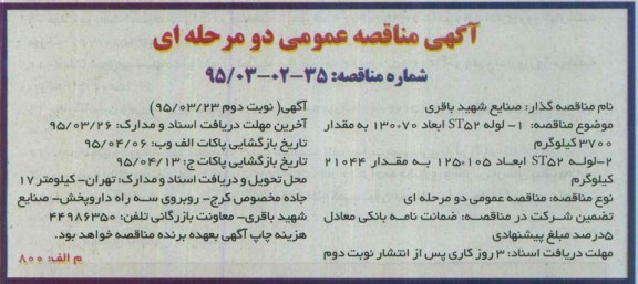 آگهی مناقصه عمومی دو مرحله ای,مناقصه  لوله st52