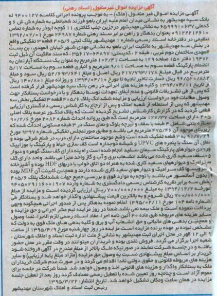 مزایده,مزایده پلاک ثبتی 405.6 قطعه سه تفکیکی اسناد رهنی