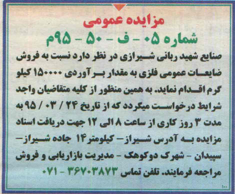 مزایده عمومی, مزایده  فروش ضایعات عمومی فلزی