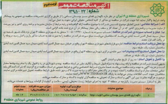 آگهی مناقصه عمومی, مناقصه نگهداری فضای سبز بوستان ساعی - نوبت دوم