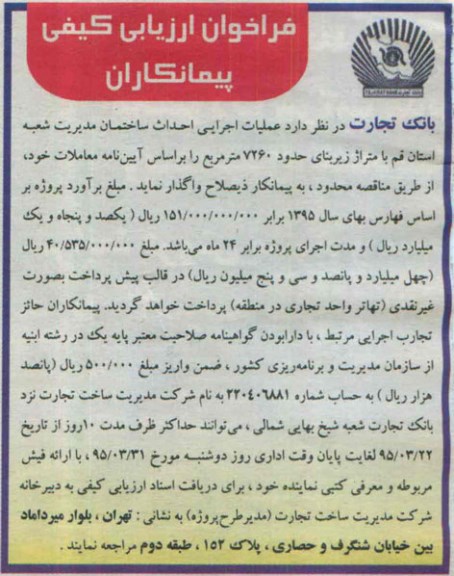 فراخوان ارزیابی کیفی پیمانکاران,مناقصه عملیات اجرایی احداث ساختمان