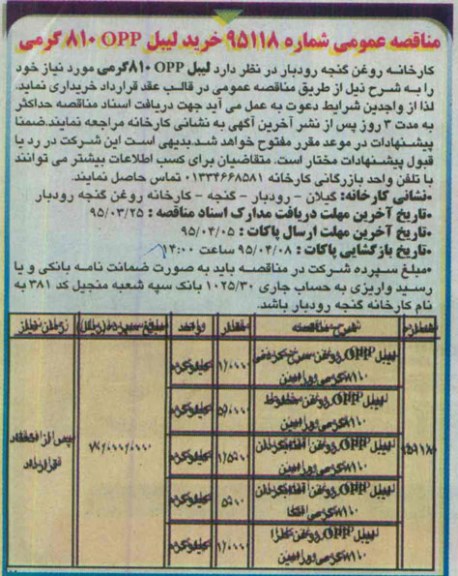 آگهی مناقصه ,مناقصه خریداری لیبل 810OPP گرمی 