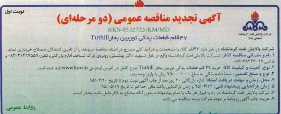 تجدید مناقصه , تجدید مناقصه 47 قلم قطعات یدکی توربین بخار TUTHILL تجدید