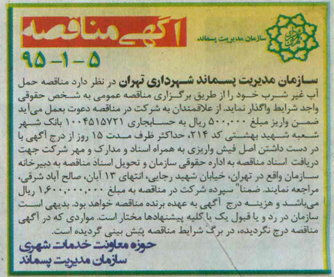 مناقصه , مناقصه حمل آب غیر شرب 
