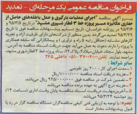 تمدید مناقصه عمومی,مناقصه اجرای عملیات بارگیری و حمل باطله های حاصل از حفاری مکانیزه  - تمدید 