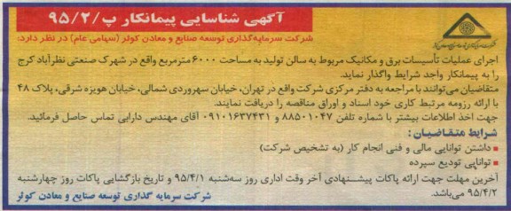 آگهی شناسایی پیمانکار,مناقصه اجرای عملیات تأسیسات برق و مکانیک مربوط به سالن تولید