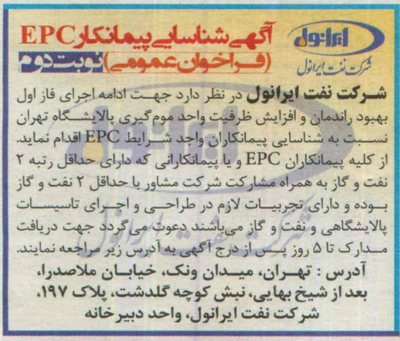 فراخوان , فراخوان  اجرای فاز اول بهبود راندمان و افزایش ظرفیت واحد موم گیری - نوبت دوم 