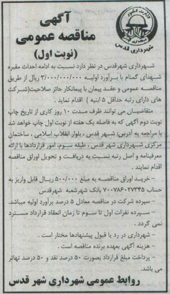 آگهی مناقصه عمومی , مناقصه ادامه احداث مقبره شهدای گمنام