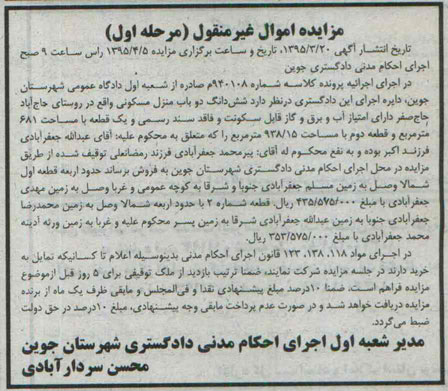 مزایده ششدانگ دو باب منزل مسکونی کلاسه 940108 مرحله اول