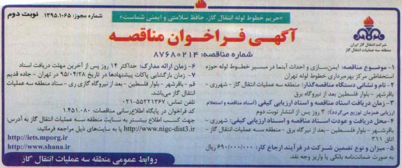 آگهی مناقصه,مناقصه ایمن سازی و احداث آبنما در مسیر خطوط لوله حوزه استحفاظی  ... نوبت دوم