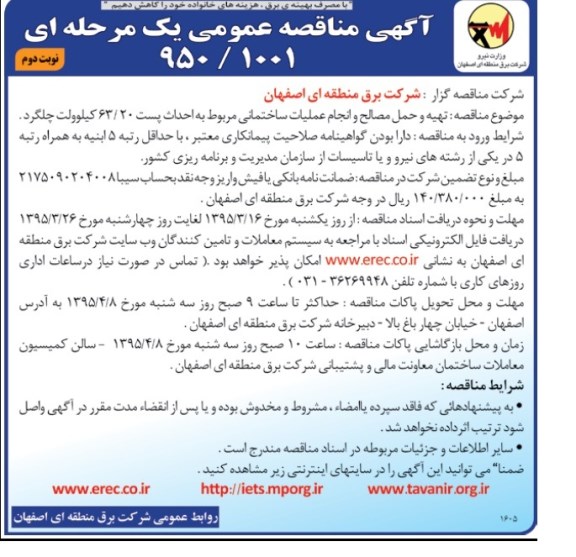 آگهی مناقصه عمومی یک مرحله ای  , مناقصه تهیه و حمل و انجام عملیات ساختمانی مربوط به احداث پست 63.20 کیلوولت  نوبت دوم 