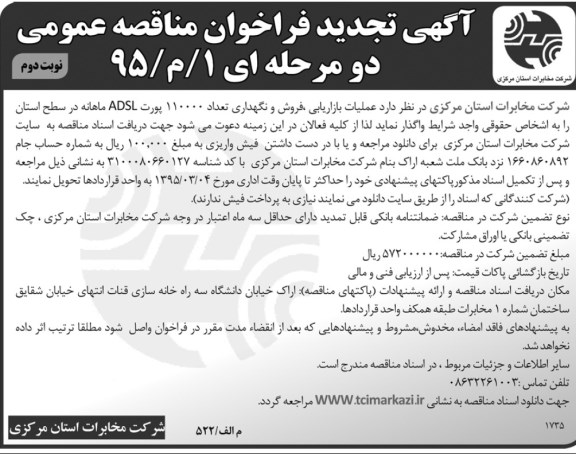 آگهی تجدید فراخوان مناقصه, تجدید فراخوان مناقصه عملیات بازاریابی، فروش و نگهداری تعداد 110.000 پورت ADSL نوبت دوم 
