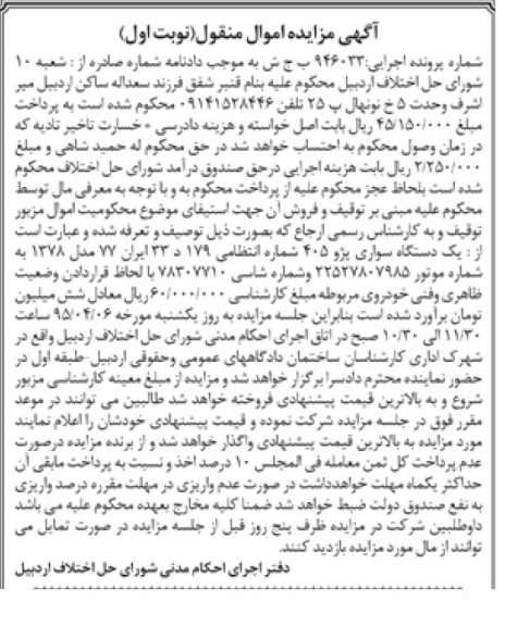 مزایده, مزایده یک دستگاه سواری پژو 405