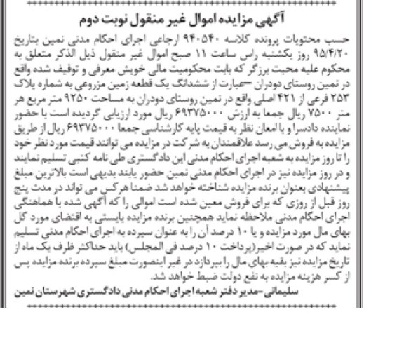 مزایده,مزایده ششدانگ زمین مزروعی مساحت 9250متر نوبت دوم