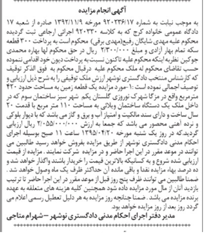 مزایده,مزایده یک قطعه زمین 420متر قدمت بیست سال 