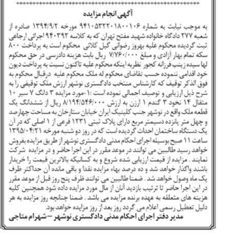 مزایده,مزایده سه دانگ هفت سیر ده مثقال 14 نخود سه گندم از ششدانگ ملک