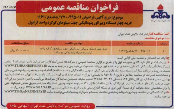 آگهی فراخوان مناقصه ، آگهی فراخوان مناقصه خرید چهار دستگاه ویبراتور پنوماتیکی... نوبت دوم