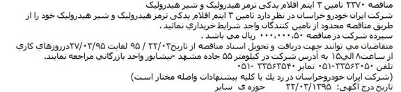 مناقصه , مناقصه تامین 3 ایتم اقلام یدکی ترمز هیدرولیک و شیر هیدرولیک
