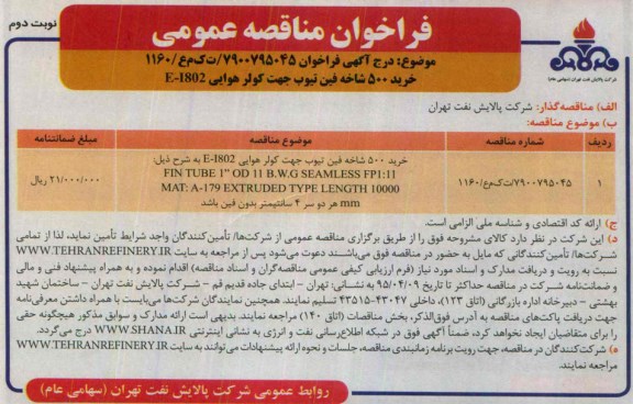 آگهی فراخوان مناقصه عمومی , فراخوان مناقصه خرید 500 شاخه فین تیوب جهت کولر هوایی E-1802 نوبت دوم