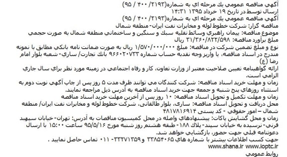 آگهی مناقصه عمومي يك مرحله اي , مناقصه پیمان راهبری وسائط نقلیه سبک و سنگین و ساختمانی منطقه شمال به صورت حجمی