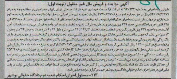 آگهی مزایده, مزایده حدود 249 ورق فلزی