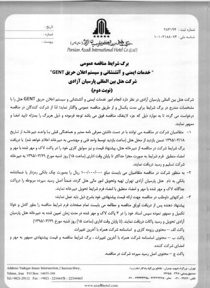 مناقصه , مناقصه خدمات ایمنی و آتشنشانی و سیستم اعلان حریق GENT  نوبت دوم