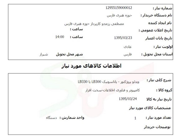 استعلام, استعلام ویدئو پروژکتور - پاناسونیک LB300 یا LB330