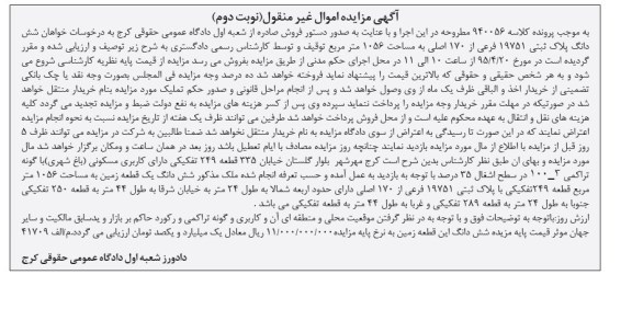 مزایده,مزایده ششدانگ پلاک ثبتی 19751 فرعی از 170 اصلی نوبت دوم 