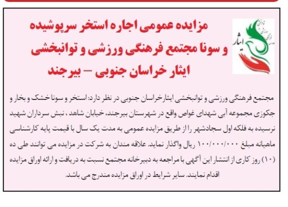 آگهی مزایده عمومی, اجاره استخر سرپوشیده و سونا  