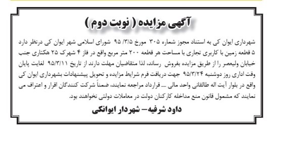 مزایده,مزایده فروش 5 قطعه زمین با کاربری تجاری مساحت هر قطعه دویست متر نوبت دوم