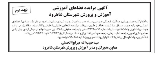 آگهی مزایده, مزایده واگذاری تعدادی از فضاهای آموزشی  نوبت دوم 