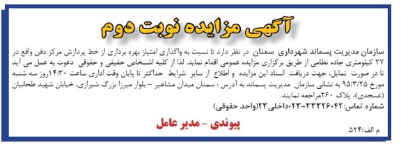 آگهی مزایده ,مزایده واگذاری امتیاز بهره برداری از خط پردازش مرکز دفن نوبت دوم 