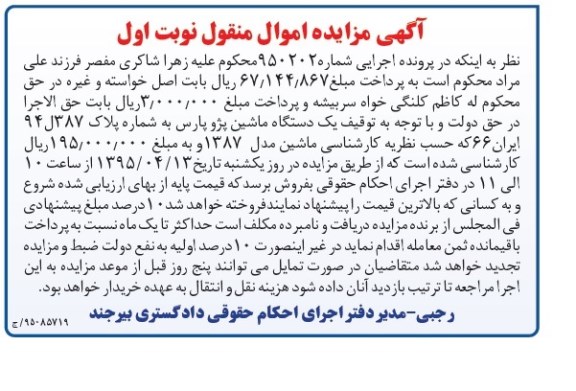 آگهی مزایده, مزایده یک دستگاه اتومبیل پژو پارس مدل 1387 